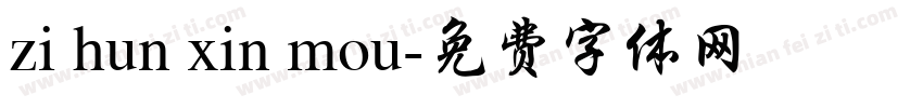 zi hun xin mou字体转换